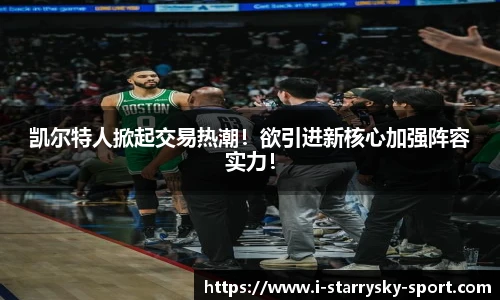 凯尔特人掀起交易热潮！欲引进新核心加强阵容实力！