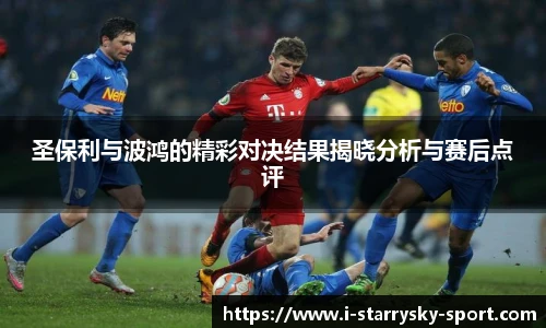 圣保利与波鸿的精彩对决结果揭晓分析与赛后点评