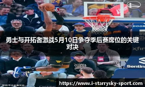 勇士与开拓者激战5月10日争夺季后赛席位的关键对决