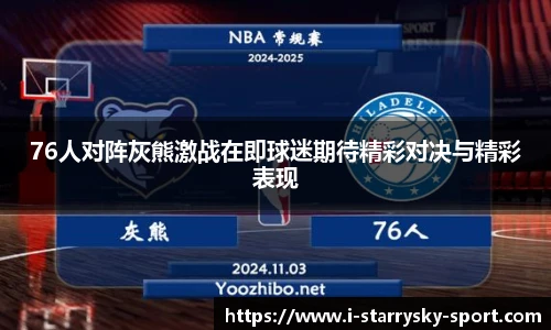 76人对阵灰熊激战在即球迷期待精彩对决与精彩表现
