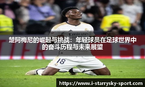 楚阿梅尼的崛起与挑战：年轻球员在足球世界中的奋斗历程与未来展望