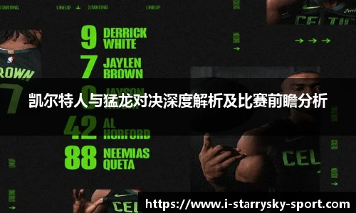 凯尔特人与猛龙对决深度解析及比赛前瞻分析