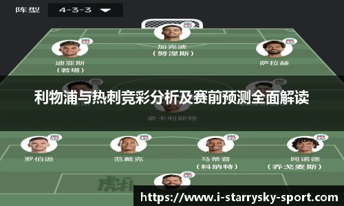 利物浦与热刺竞彩分析及赛前预测全面解读
