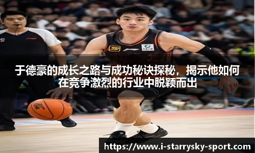 于德豪的成长之路与成功秘诀探秘，揭示他如何在竞争激烈的行业中脱颖而出