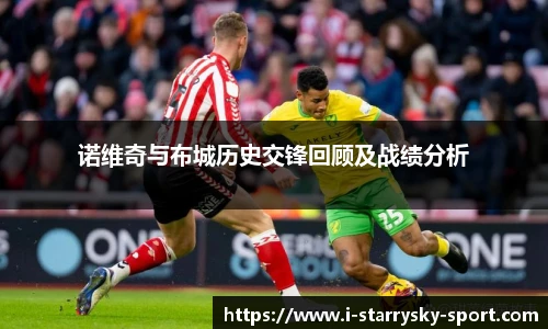 诺维奇与布城历史交锋回顾及战绩分析