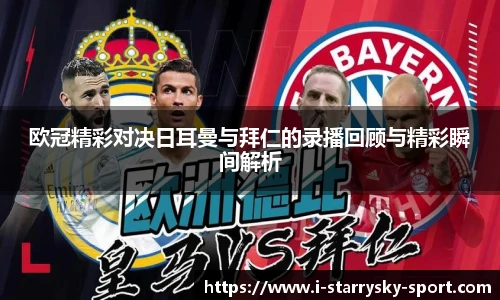 欧冠精彩对决日耳曼与拜仁的录播回顾与精彩瞬间解析