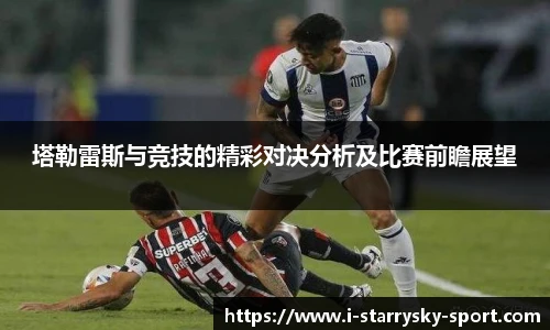 塔勒雷斯与竞技的精彩对决分析及比赛前瞻展望