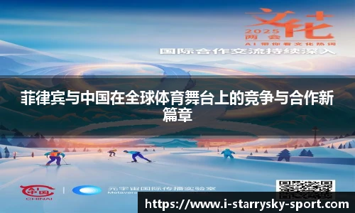 菲律宾与中国在全球体育舞台上的竞争与合作新篇章