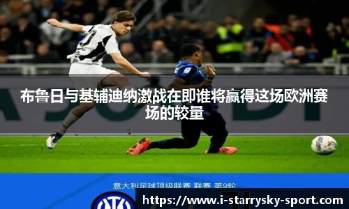 布鲁日与基辅迪纳激战在即谁将赢得这场欧洲赛场的较量