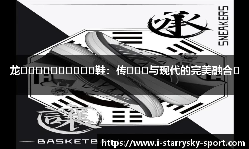 龙����������鞋：传���与现代的完美融合�