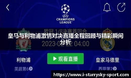 皇马与利物浦激情对决直播全程回顾与精彩瞬间分析