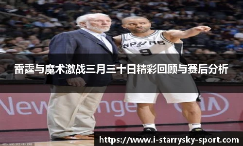 雷霆与魔术激战三月三十日精彩回顾与赛后分析