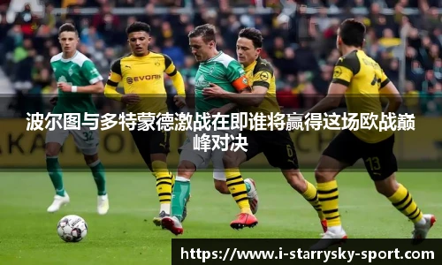 波尔图与多特蒙德激战在即谁将赢得这场欧战巅峰对决