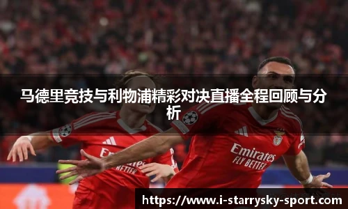 马德里竞技与利物浦精彩对决直播全程回顾与分析