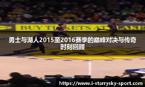 勇士与湖人2015至2016赛季的巅峰对决与传奇时刻回顾