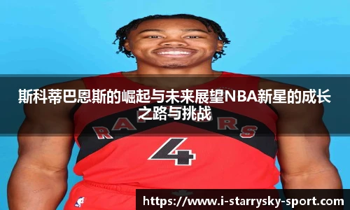 斯科蒂巴恩斯的崛起与未来展望NBA新星的成长之路与挑战