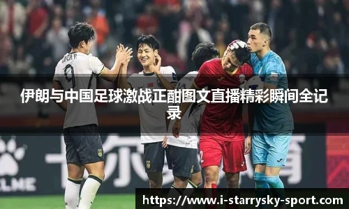 伊朗与中国足球激战正酣图文直播精彩瞬间全记录
