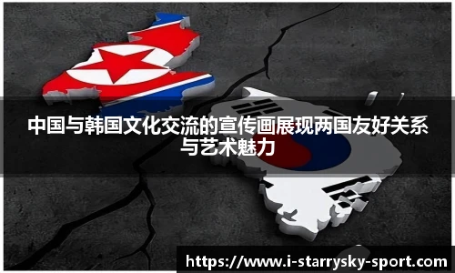中国与韩国文化交流的宣传画展现两国友好关系与艺术魅力
