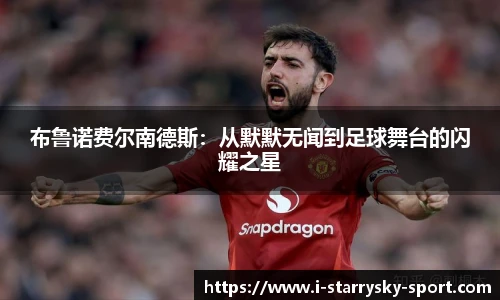 布鲁诺费尔南德斯：从默默无闻到足球舞台的闪耀之星