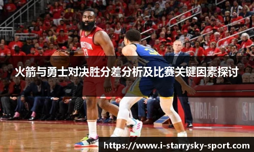 火箭与勇士对决胜分差分析及比赛关键因素探讨