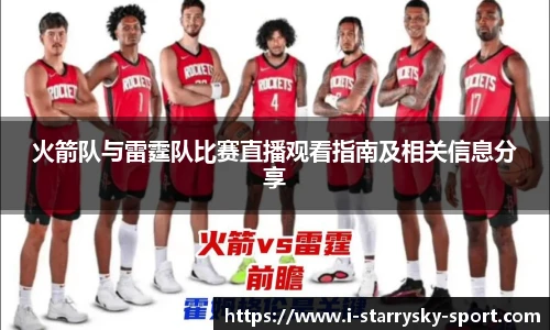 火箭队与雷霆队比赛直播观看指南及相关信息分享