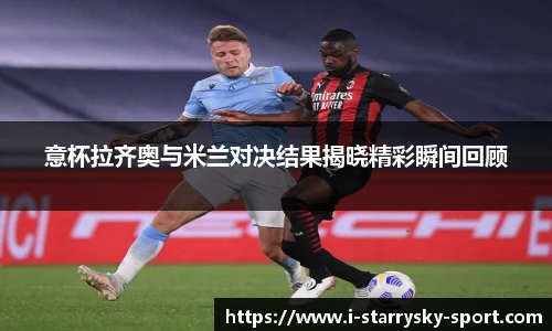 意杯拉齐奥与米兰对决结果揭晓精彩瞬间回顾