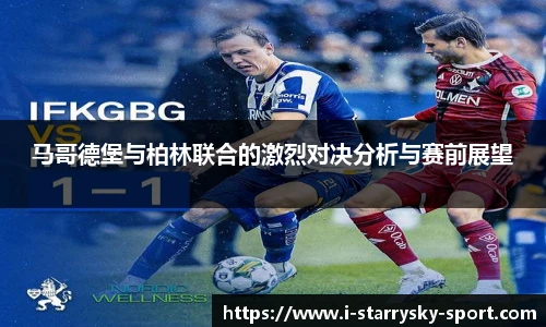 马哥德堡与柏林联合的激烈对决分析与赛前展望