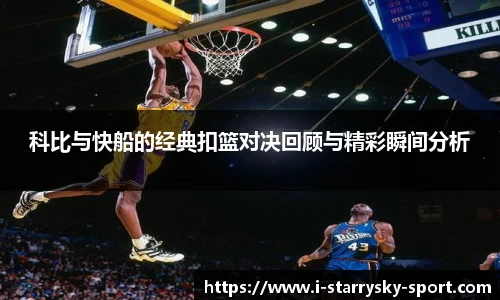 科比与快船的经典扣篮对决回顾与精彩瞬间分析