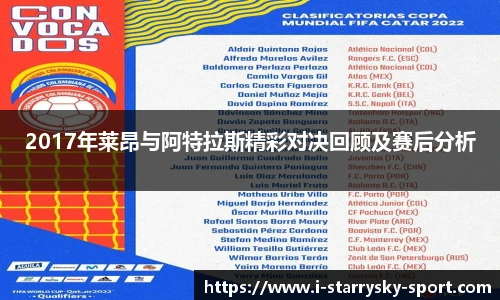 2017年莱昂与阿特拉斯精彩对决回顾及赛后分析