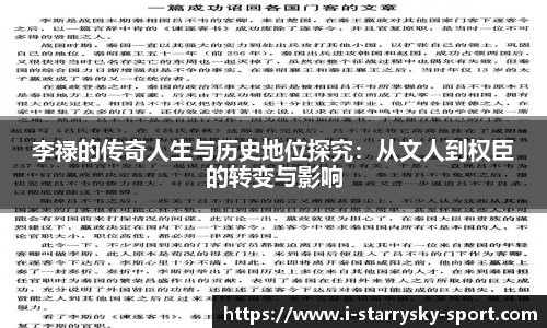 李禄的传奇人生与历史地位探究：从文人到权臣的转变与影响