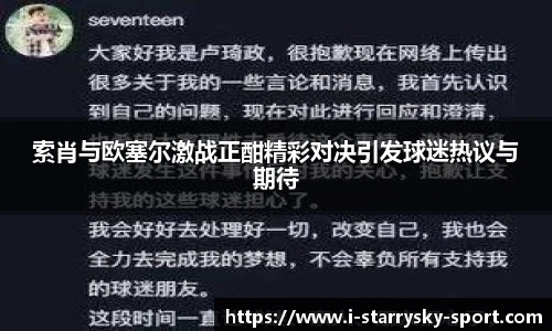 索肖与欧塞尔激战正酣精彩对决引发球迷热议与期待