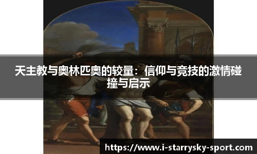 天主教与奥林匹奥的较量：信仰与竞技的激情碰撞与启示