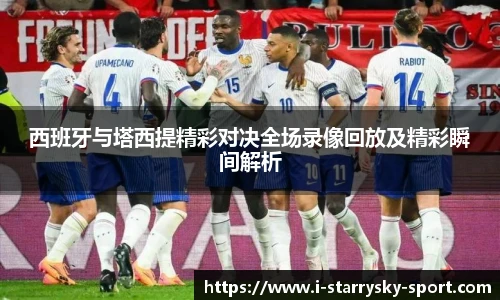 西班牙与塔西提精彩对决全场录像回放及精彩瞬间解析