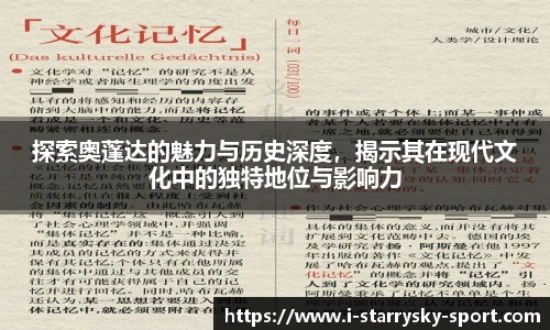 探索奥蓬达的魅力与历史深度，揭示其在现代文化中的独特地位与影响力