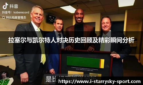 拉塞尔与凯尔特人对决历史回顾及精彩瞬间分析