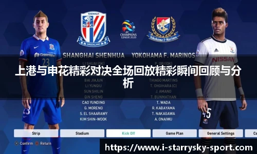 上港与申花精彩对决全场回放精彩瞬间回顾与分析