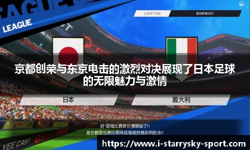 京都创荣与东京电击的激烈对决展现了日本足球的无限魅力与激情