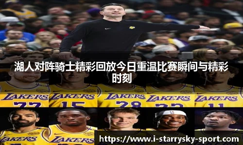 湖人对阵骑士精彩回放今日重温比赛瞬间与精彩时刻