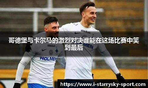 哥德堡与卡尔马的激烈对决谁能在这场比赛中笑到最后