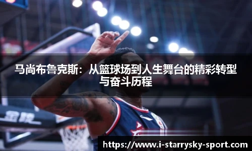 马尚布鲁克斯：从篮球场到人生舞台的精彩转型与奋斗历程