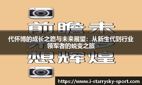 代怀博的成长之路与未来展望：从新生代到行业领军者的蜕变之旅