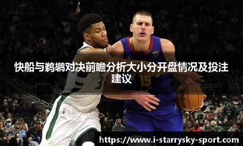 快船与鹈鹕对决前瞻分析大小分开盘情况及投注建议