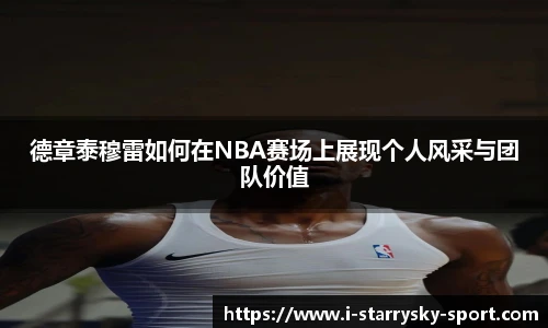 德章泰穆雷如何在NBA赛场上展现个人风采与团队价值