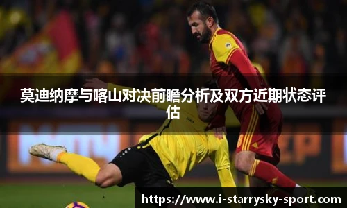 莫迪纳摩与喀山对决前瞻分析及双方近期状态评估