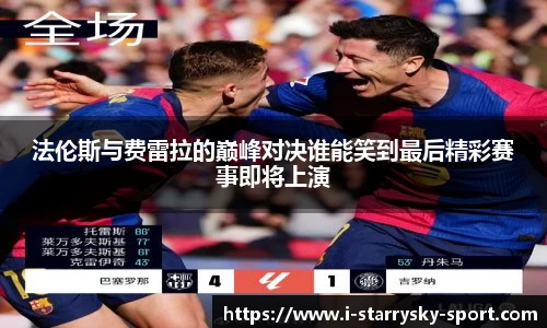 法伦斯与费雷拉的巅峰对决谁能笑到最后精彩赛事即将上演