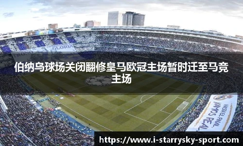 伯纳乌球场关闭翻修皇马欧冠主场暂时迁至马竞主场
