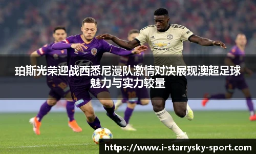 珀斯光荣迎战西悉尼漫队激情对决展现澳超足球魅力与实力较量